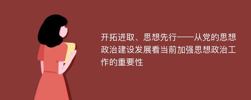 开拓进取、思想先行——从党的思想政治建设发展看当前加强思想政治工作的重要性