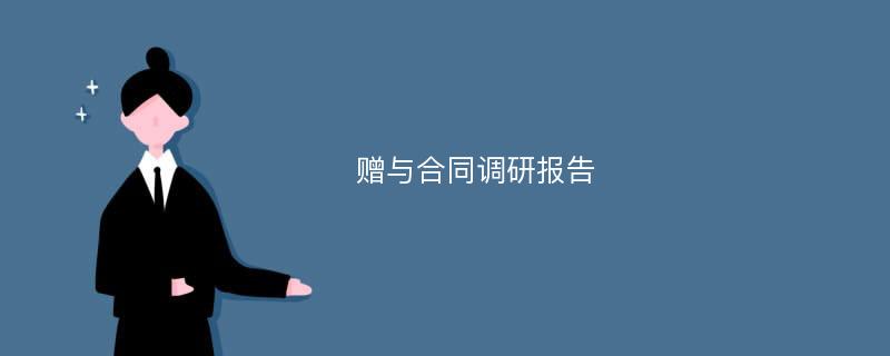 赠与合同调研报告