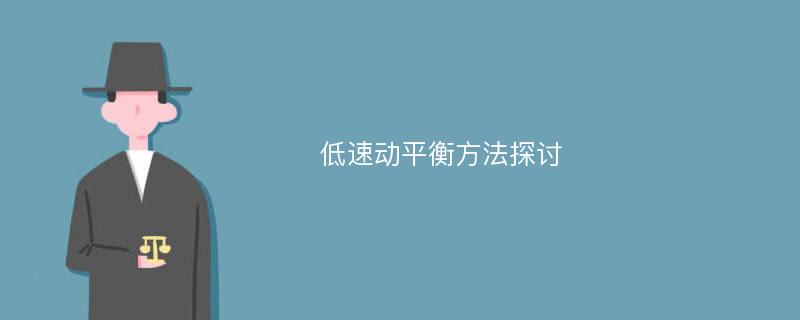 低速动平衡方法探讨