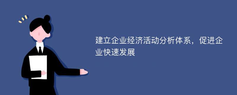 建立企业经济活动分析体系，促进企业快速发展