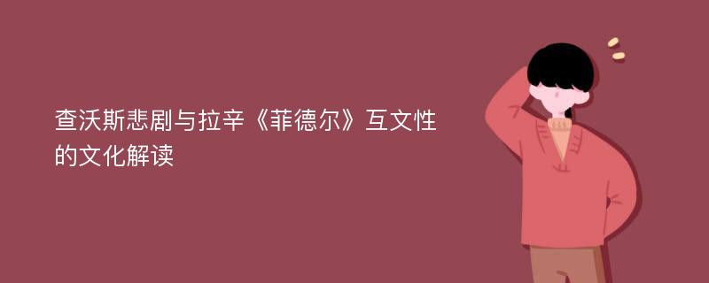 查沃斯悲剧与拉辛《菲德尔》互文性的文化解读