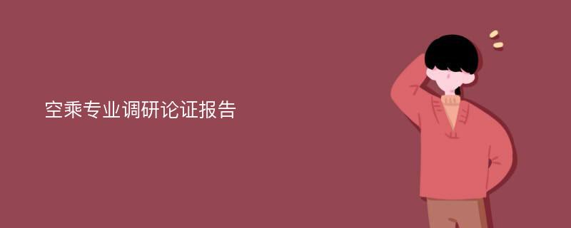 空乘专业调研论证报告