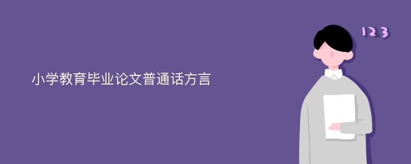 小学教育毕业论文普通话方言