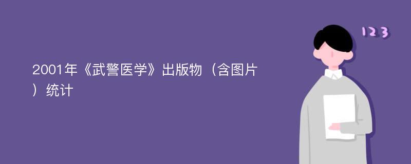 2001年《武警医学》出版物（含图片）统计