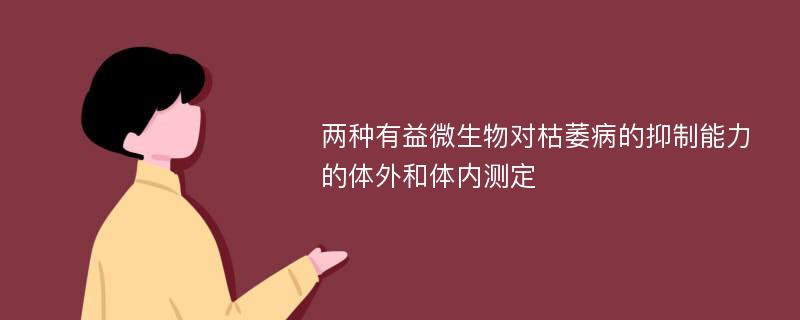 两种有益微生物对枯萎病的抑制能力的体外和体内测定