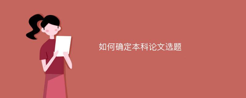 如何确定本科论文选题