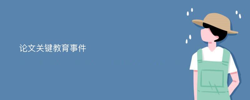 论文关键教育事件