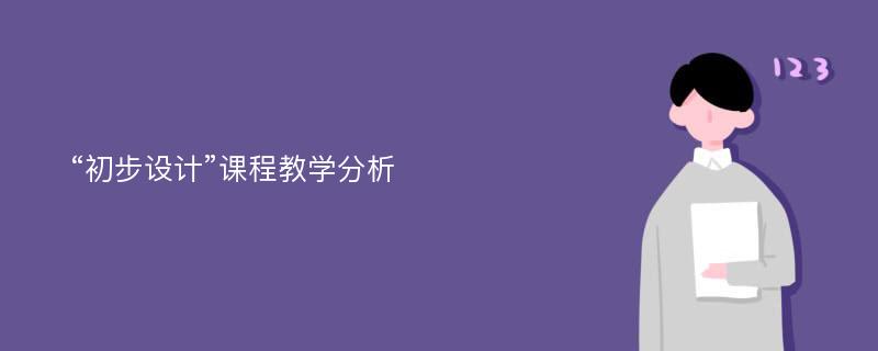 “初步设计”课程教学分析