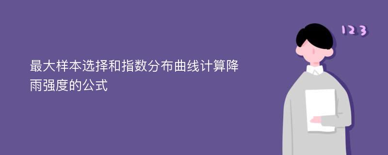 最大样本选择和指数分布曲线计算降雨强度的公式