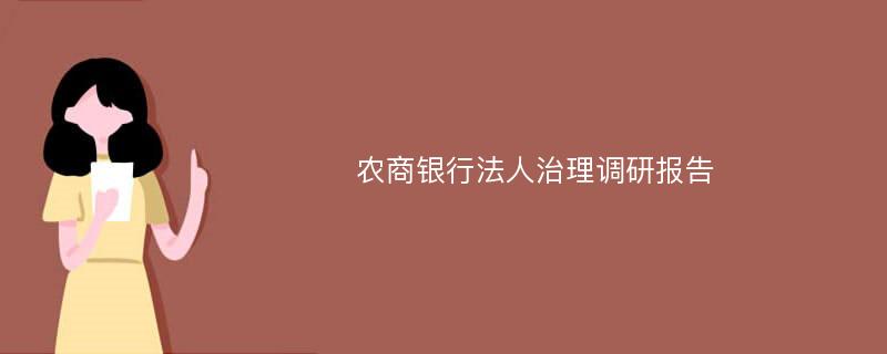 农商银行法人治理调研报告