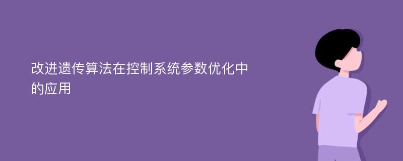 改进遗传算法在控制系统参数优化中的应用