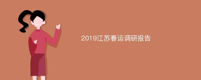 2019江苏春运调研报告