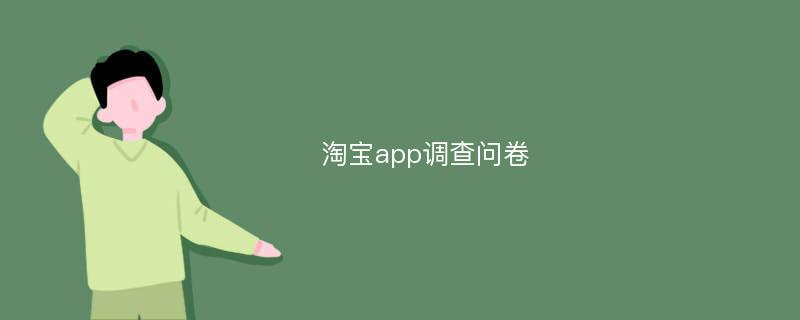 淘宝app调查问卷