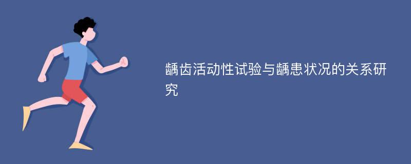 龋齿活动性试验与龋患状况的关系研究