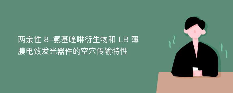 两亲性 8-氨基喹啉衍生物和 LB 薄膜电致发光器件的空穴传输特性