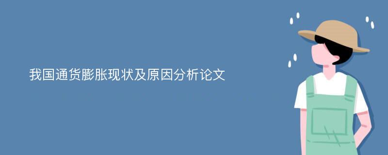 我国通货膨胀现状及原因分析论文