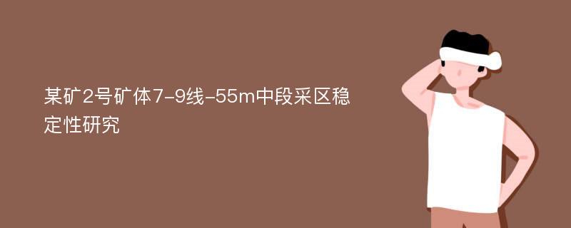 某矿2号矿体7-9线-55m中段采区稳定性研究