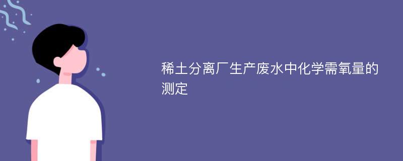 稀土分离厂生产废水中化学需氧量的测定