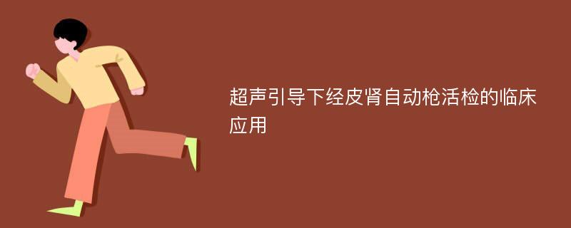 超声引导下经皮肾自动枪活检的临床应用