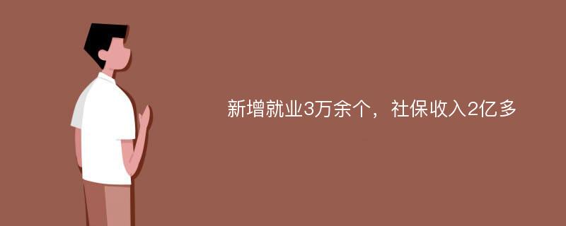 新增就业3万余个，社保收入2亿多