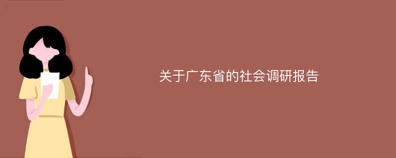 关于广东省的社会调研报告