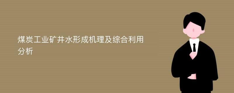 煤炭工业矿井水形成机理及综合利用分析