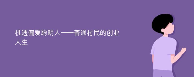 机遇偏爱聪明人——普通村民的创业人生