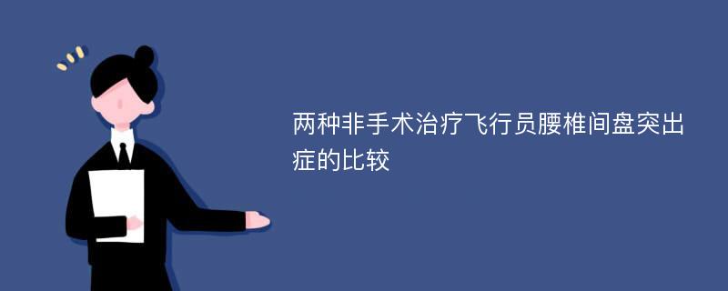 两种非手术治疗飞行员腰椎间盘突出症的比较