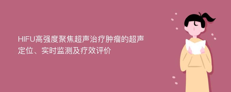 HIFU高强度聚焦超声治疗肿瘤的超声定位、实时监测及疗效评价