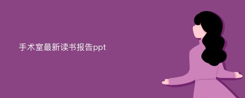 手术室最新读书报告ppt