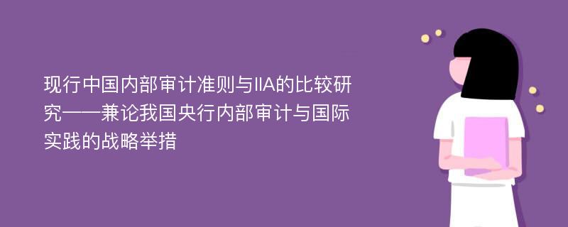 现行中国内部审计准则与IIA的比较研究——兼论我国央行内部审计与国际实践的战略举措