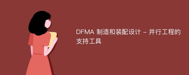 DFMA 制造和装配设计 - 并行工程的支持工具