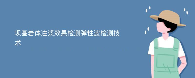 坝基岩体注浆效果检测弹性波检测技术