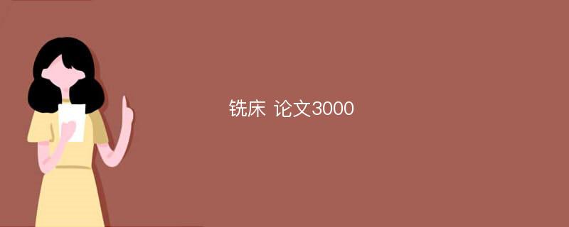 铣床 论文3000