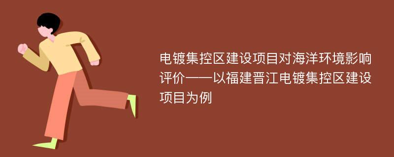 电镀集控区建设项目对海洋环境影响评价——以福建晋江电镀集控区建设项目为例