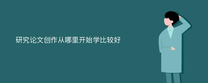 研究论文创作从哪里开始学比较好