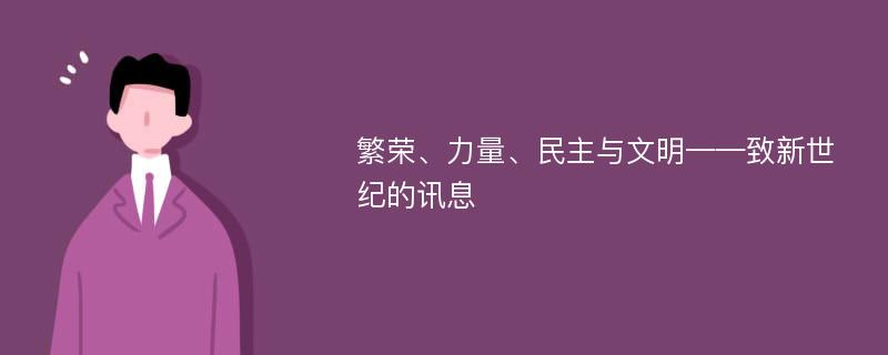 繁荣、力量、民主与文明——致新世纪的讯息