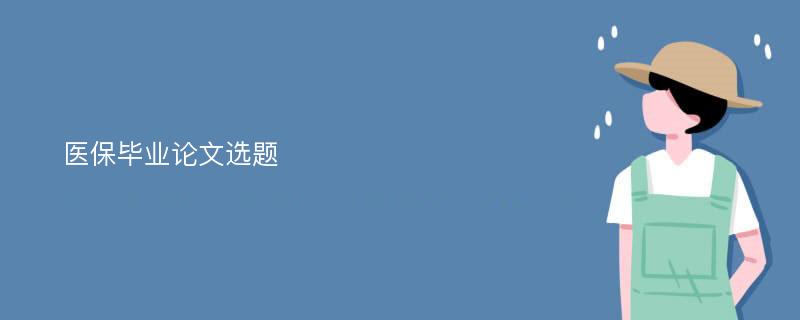 医保毕业论文选题